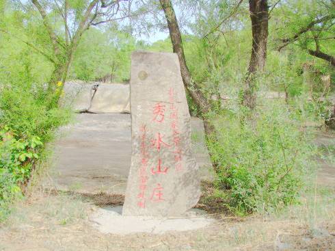 扎兰屯秀水山庄