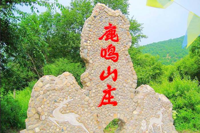 鹿鸣山庄