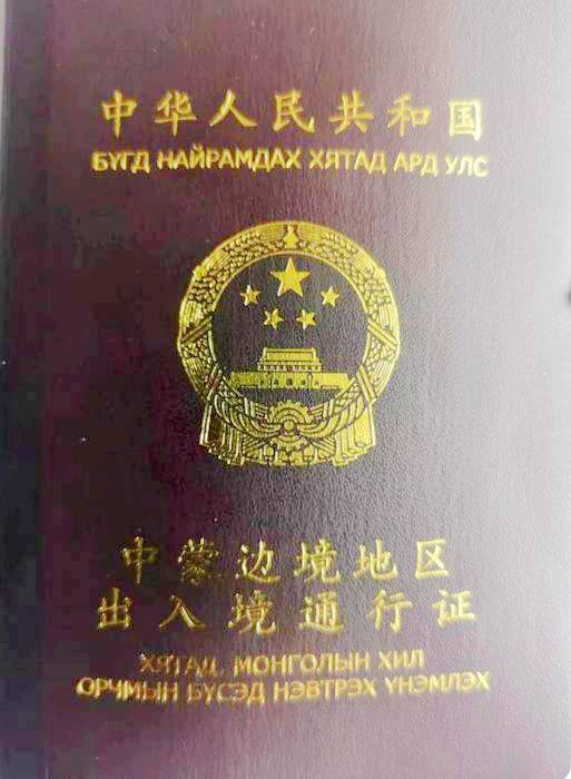 中蒙边境地区出入境通行证 中蒙边境地区出入境通行证