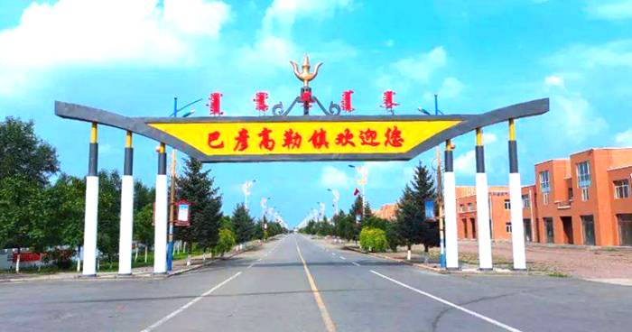 巴彦高勒镇