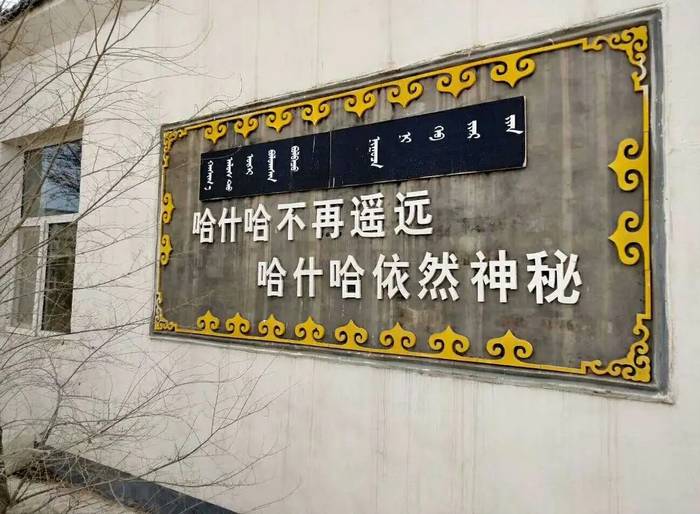 额尔克哈什哈苏木