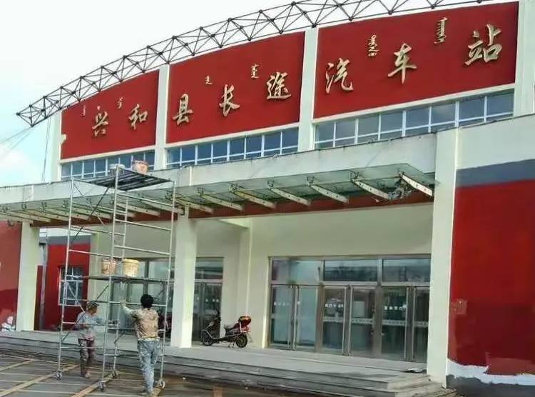 兴和汽车站
