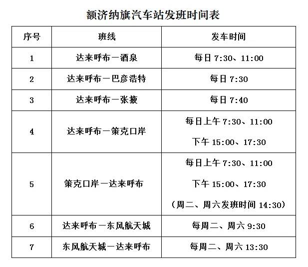 额济纳汽车站发车时刻表