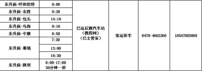 乌拉特后旗客运站时刻表.jpg