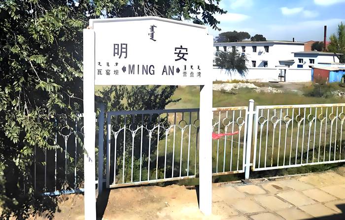 明安火车站站牌