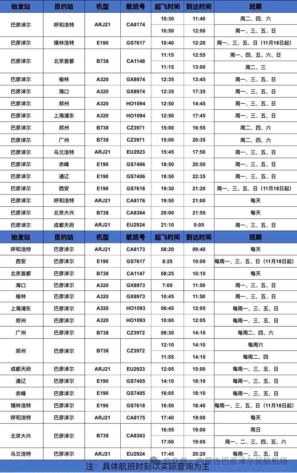 巴彦淖尔机场航班时刻2024