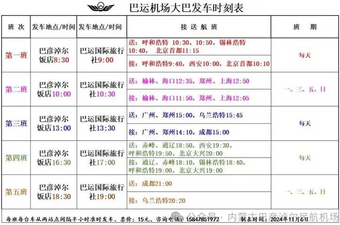 巴彦淖尔机场大巴时刻表.jpg