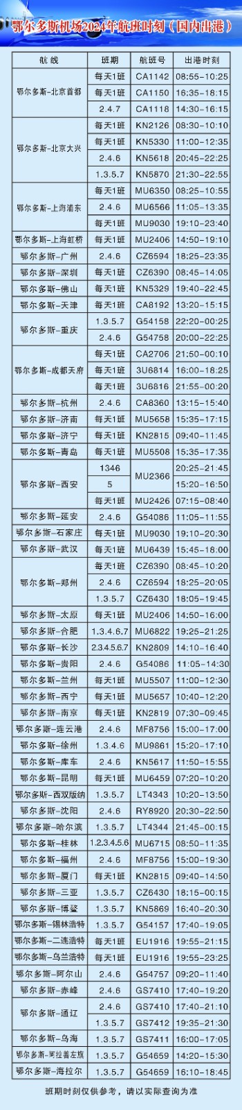 鄂尔多斯机场航班时刻表