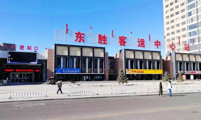 东胜客运中心