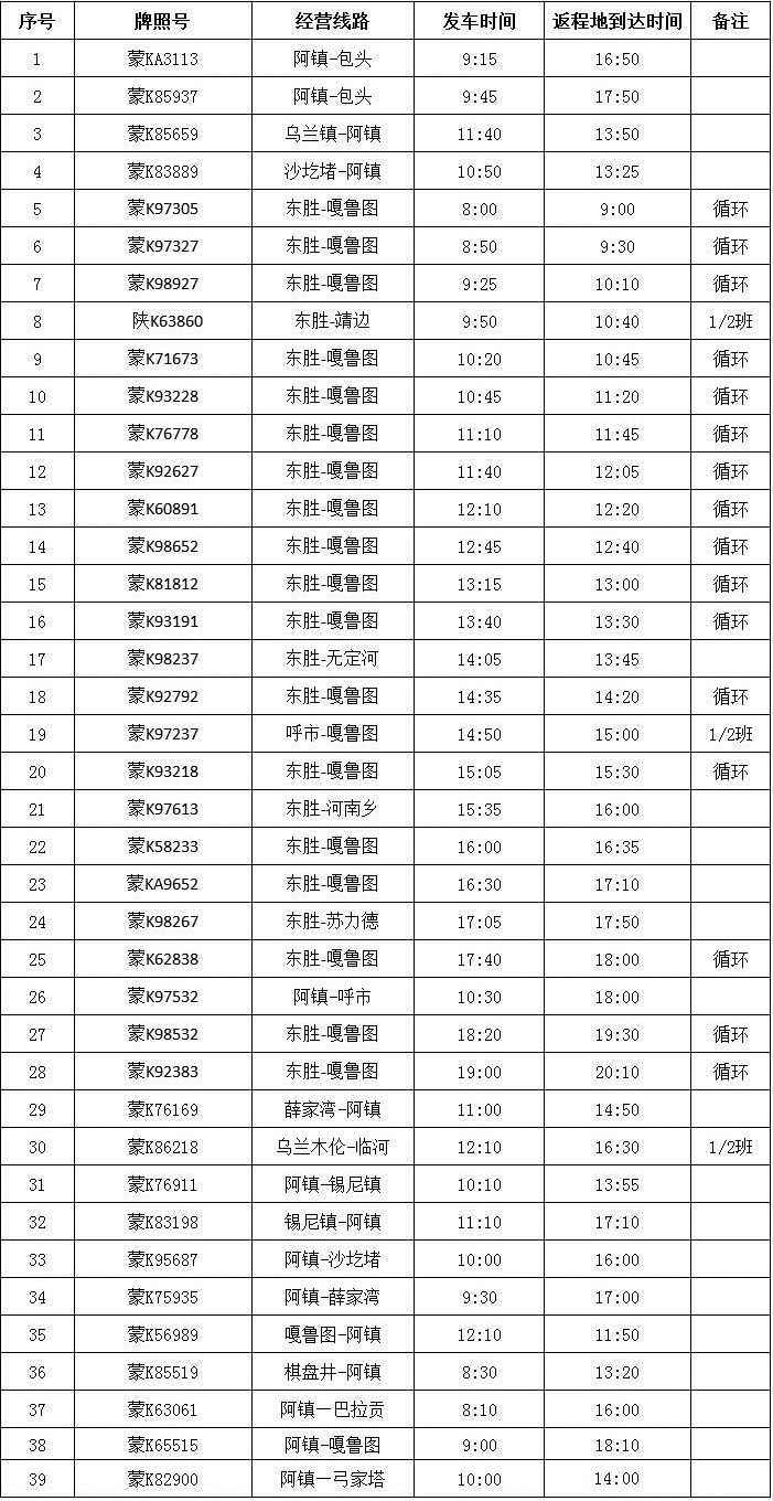 康巴什区旅游客运服务中心班车时刻表