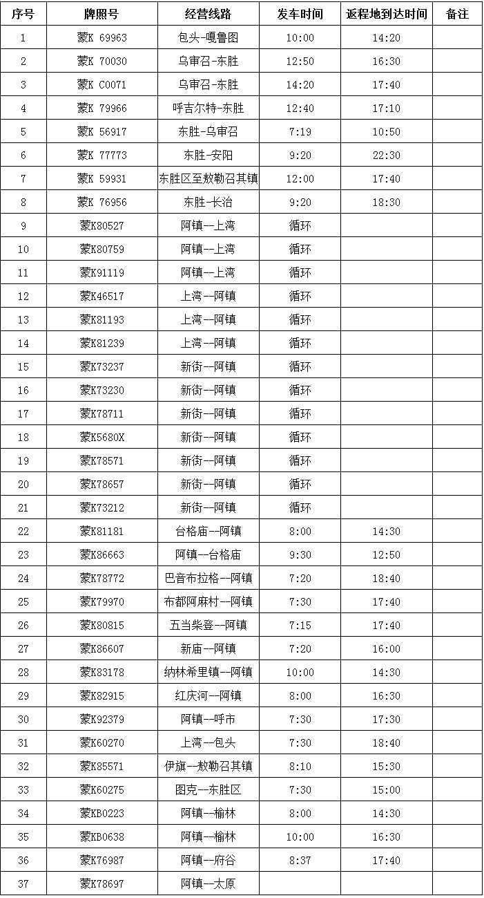 康巴什区旅游客运服务中心班车时刻表