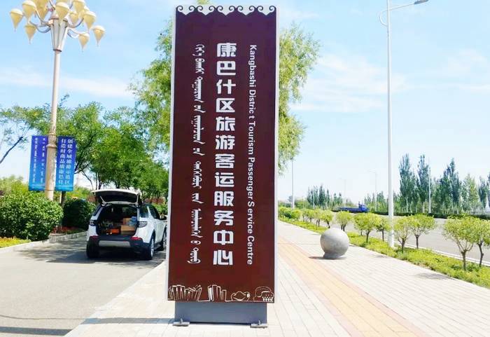 康巴什汽车站