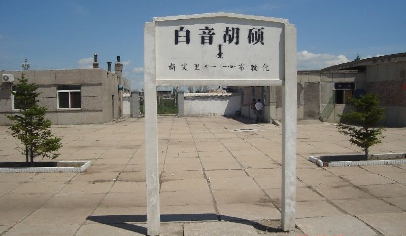 白音胡硕火车站