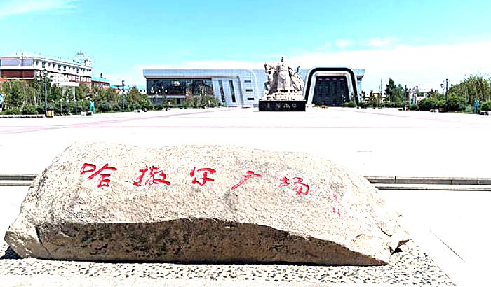 额尔古纳哈撒尔广场