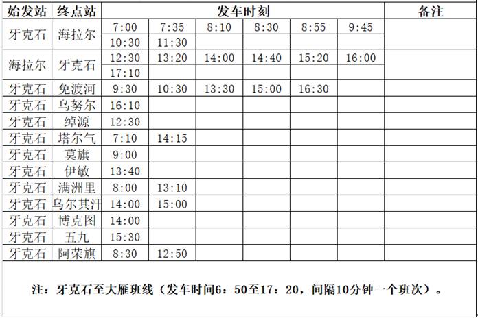 牙克石客运站班车时刻表