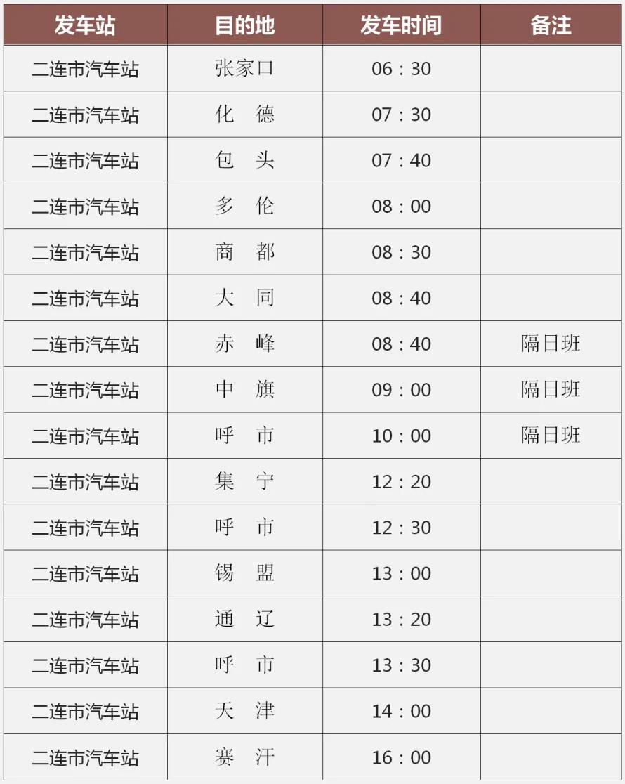 二连浩特国际汽车站班车时刻表