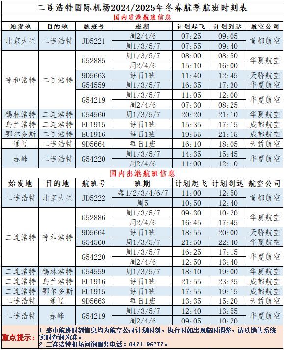 二连浩特赛乌素国际机场航班时刻表
