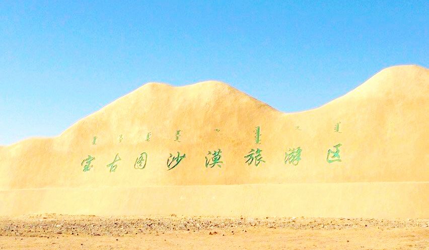 宝古图沙漠旅游区