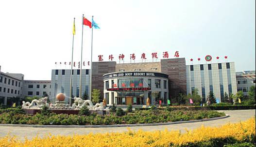 敖汉温泉城
