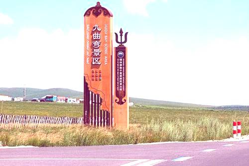 九曲弯景区