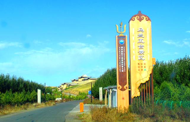 乌兰五台旅游景区