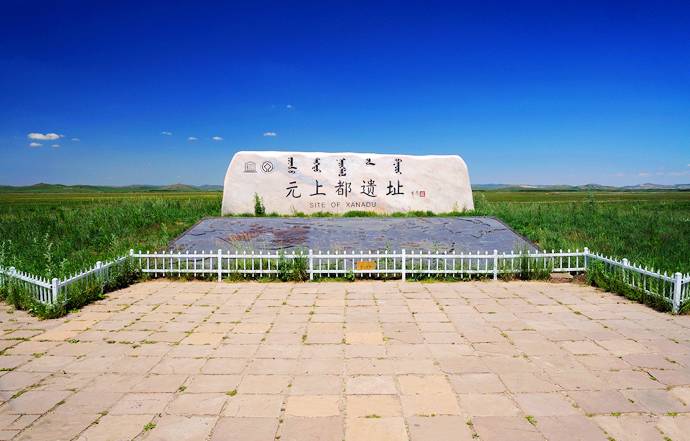 元上都遗址旅游区