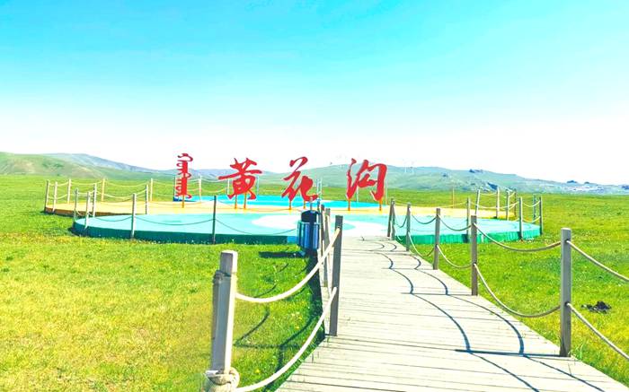 辉腾锡勒黄花沟草原旅游区