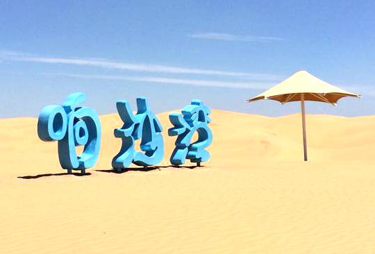 响沙湾旅游景区