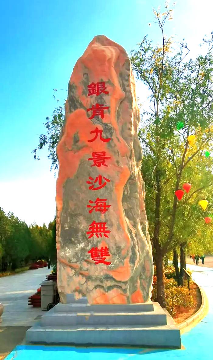 银肯塔拉沙漠绿洲自然生态旅游区 银肯塔拉沙漠绿洲自然生态旅游区