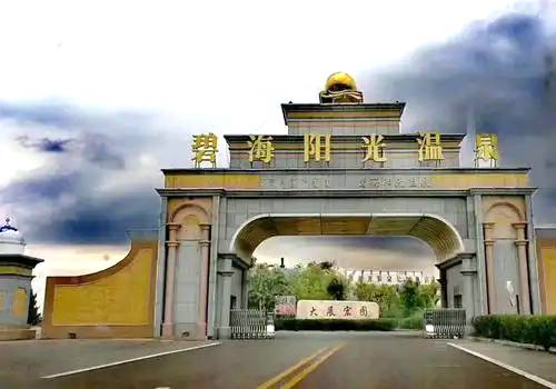 碧海阳光温泉旅游区