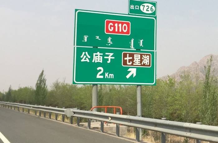 110国道库布其七星湖沙漠生态旅游区出口 110国道库布其七星湖沙漠生态旅游区出口