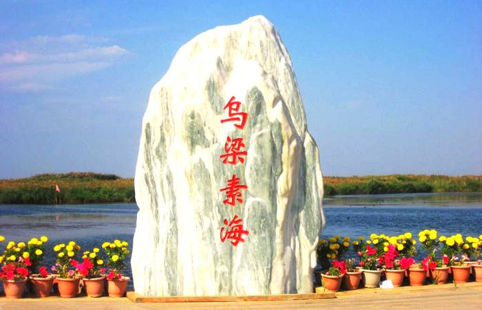 乌梁素海生态旅游区