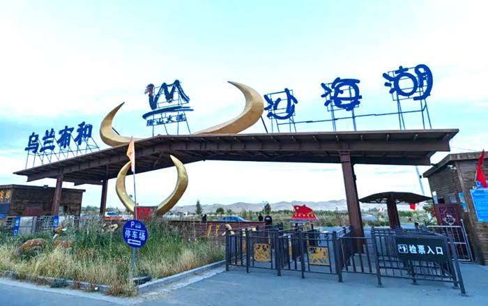 乌兰布和沙海湖旅游区