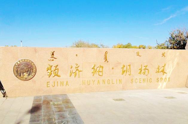 额济纳·胡杨林旅游区