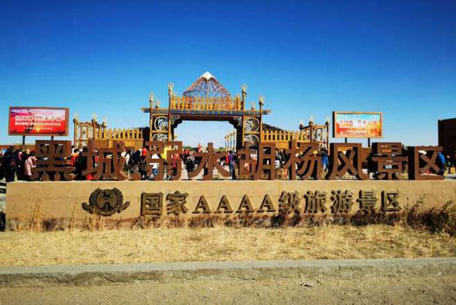 黑城·弱水胡杨风景区