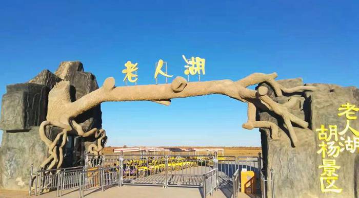 老人湖胡杨林旅游景区