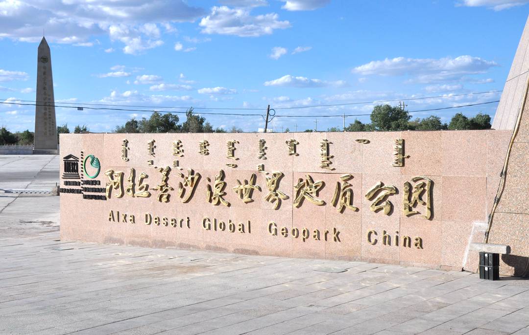 阿拉善沙漠世界地质公园