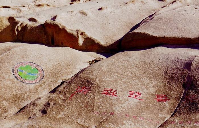 海森楚鲁怪石旅游区