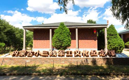 内蒙古小三线军工文化园