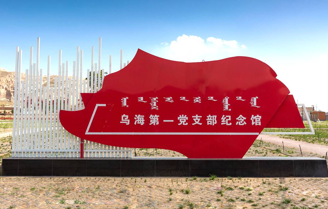 乌海第一党支部