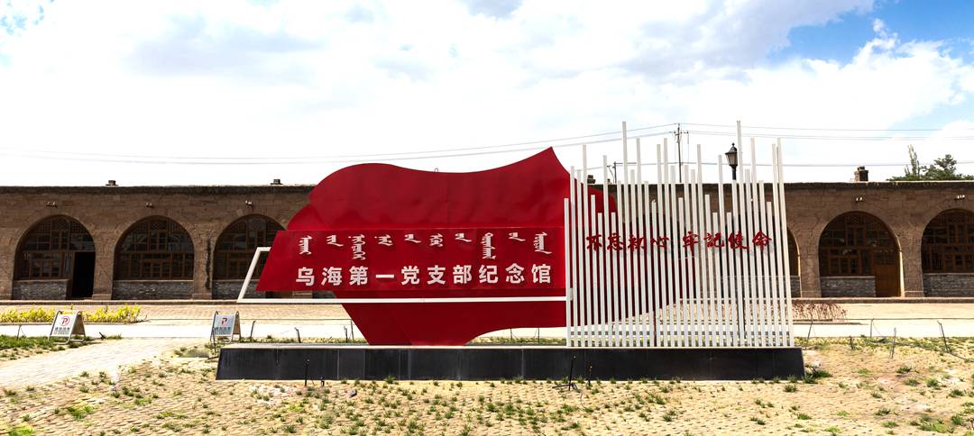 乌海第一党支部