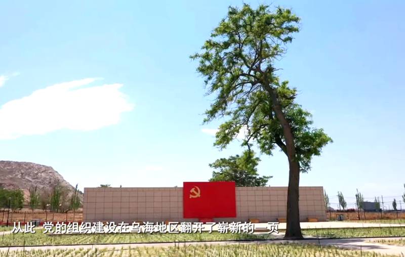 乌海第一党支部