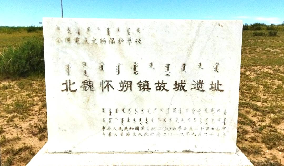 北魏怀朔镇故城遗址