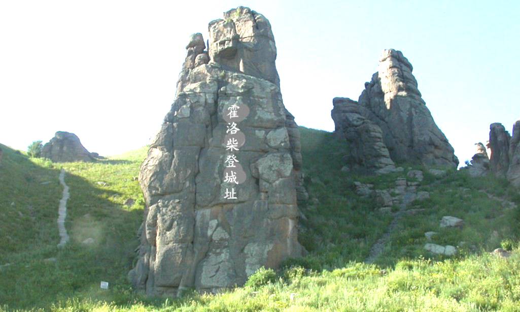 霍洛柴登古城遗址