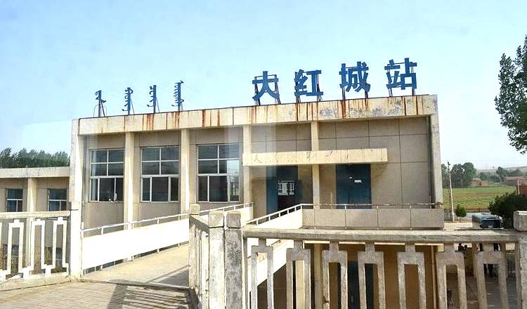 大红城火车站