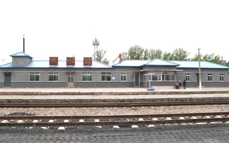 热水火车站 热水火车站
