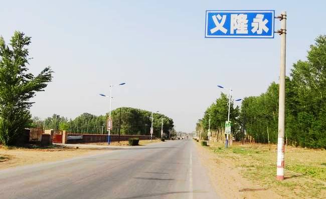 义隆永镇