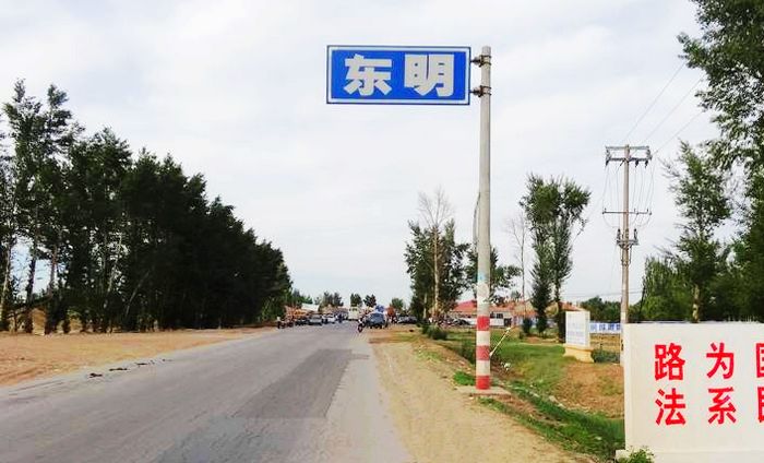 东明镇路牌