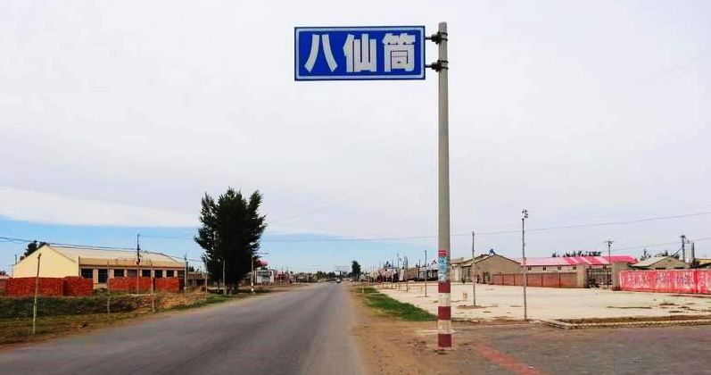 八仙筒镇路牌
