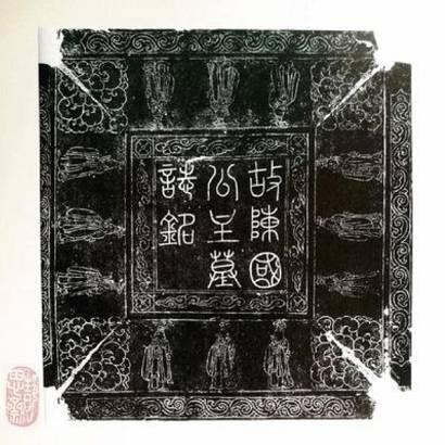 辽陈国公主墓志铭